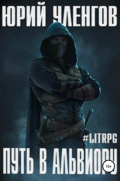 Путь в Альвиору