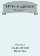 Путь в Дамаск