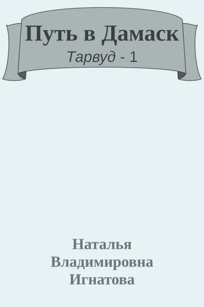 Путь в Дамаск