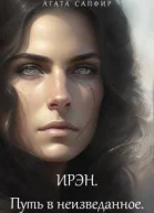 Путь в неизведанное