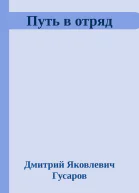 Путь в отряд