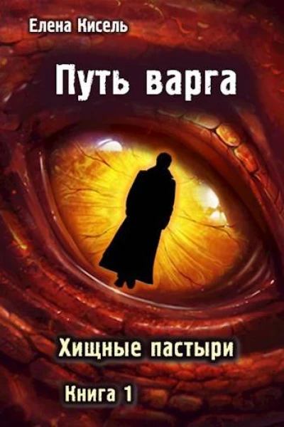 Путь варга Хищные пастыри Книга 1