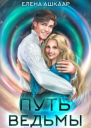 Путь Ведьмы