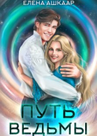 Путь Ведьмы