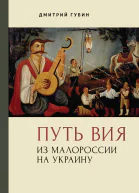 Путь Вия Из Малороссии на Украину