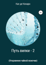 Путь вилки 2 Откровения чайной ложечки