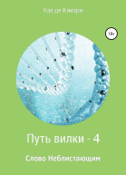 Путь вилки 4 Слово Неблистающим