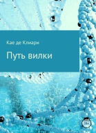 Путь вилки