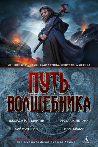 Путь волшебника Антология