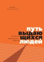 Путь выдающихся людей Убеждения принципы привычки