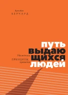 Путь выдающихся людей Убеждения принципы привычки