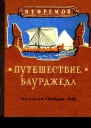 Путешествие Баурджеда