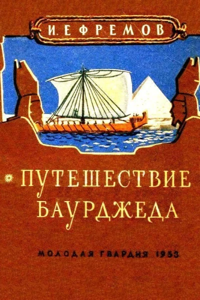Путешествие Баурджеда