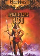 Путешествие Иеро