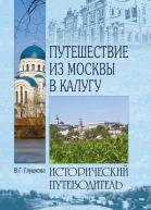 Путешествие из Москвы в Калугу