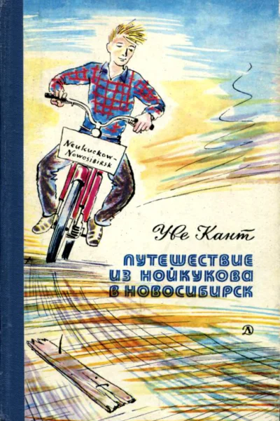 Путешествие из Нойкукова в Новосибирск