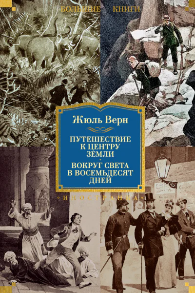 Путешествие к центру Земли Вокруг света в восемьдесят дней