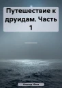 Путешествие к друидам Часть 1