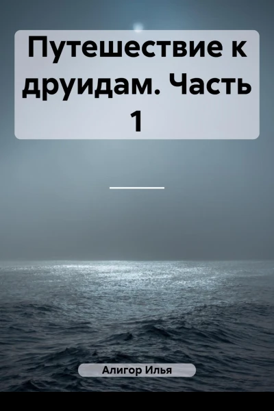 Путешествие к друидам Часть 1