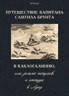 Путешествие капитана Самуила Брунта в Каклогалинию или землю петухов а оттуда в Луну