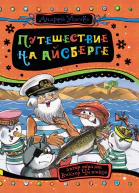 Путешествие на айсберге