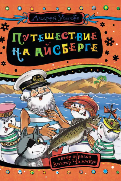 Путешествие на айсберге