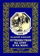 Путешествие на Луну и на Марс
