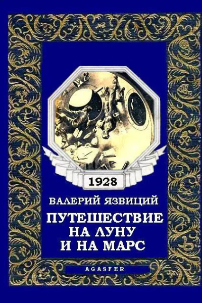 Путешествие на Луну и на Марс