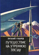 Путешествие на Утреннюю Звезду