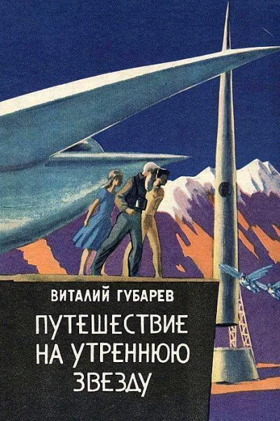 Путешествие на Утреннюю Звезду