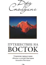 Путешествие на Восток Утерянная предыстория Жизни и учений Мастеров Дальнего Востока