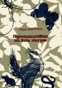 Путешествие на всю жизнь
