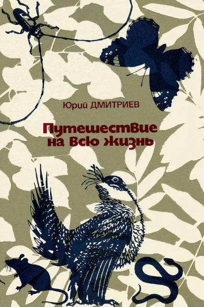 Путешествие на всю жизнь
