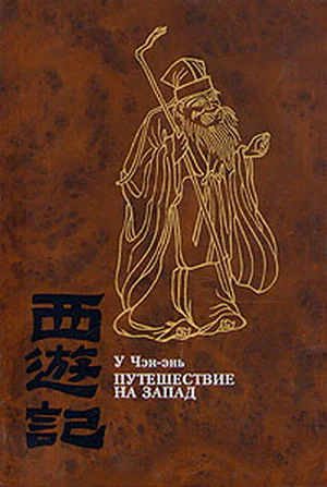 Путешествие на Запад ТОМ IV