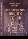 Путешествие наших генов