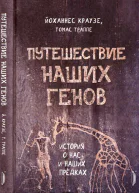 Путешествие наших генов