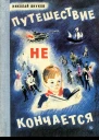 Путешествие не кончается