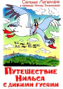 Путешествие Нильса с дикими гусями