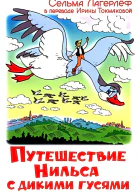 Путешествие Нильса с дикими гусями
