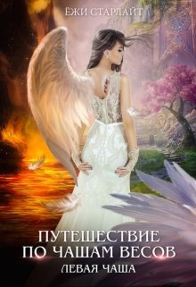 Путешествие по чашам весов Левая чаша
