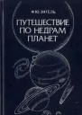 Путешествие по недрам планет