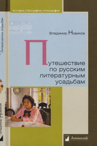 Путешествие по русским литературным усадьбам
