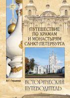 Путешествие по храмам и монастырям СанктПетербурга