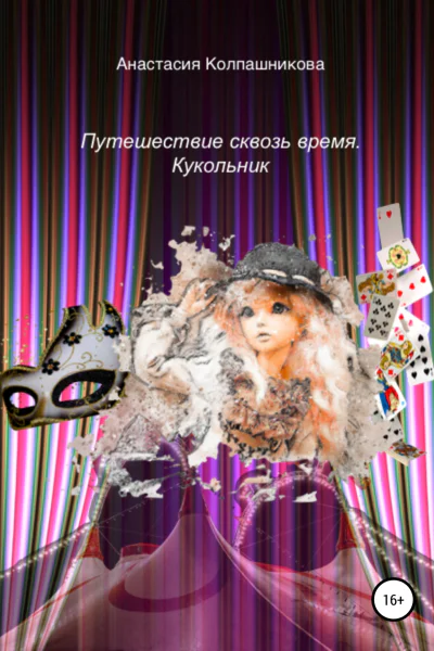 Путешествие сквозь время Кукольник