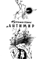 Путешествие в антимир