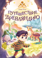 Путешествие в Древляндию  сказочная повесть  Елена Росес