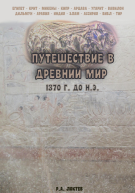 Путешествие в древний мир 1370 г до нэ