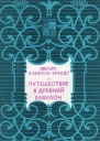Путешествие в древний Вавилон