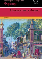 Путешествие в Индию