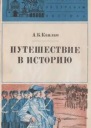 Путешествие в историю Французы в Индии